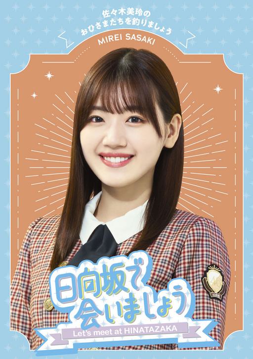 ～日向坂で会いましょう～佐々木美玲のおひさまたちを釣りましょう 2024 [BDISO 44.3GB]