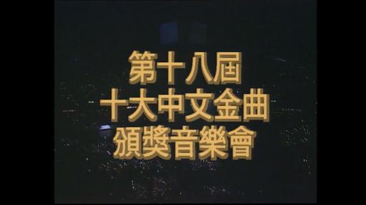 香港十大中文金曲颁奖音乐会 第18届 1995 [RTHK31 HDTV TS 5.57GB]