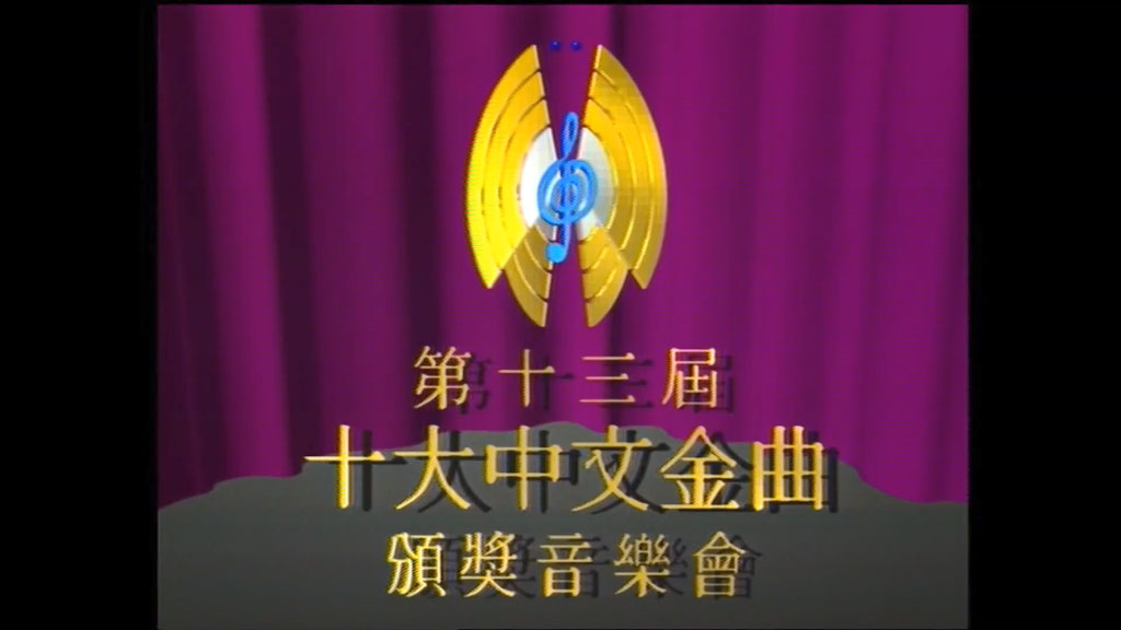 香港十大中文金曲颁奖音乐会 第13届 1990 [RTHK31 HDTV TS 5.55GB]