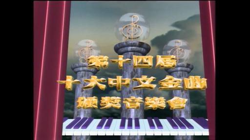 香港十大中文金曲颁奖音乐会 第14届 1991 [RTHK31 HDTV TS 4.4GB]