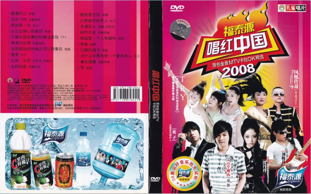 群星 – 唱红中国 2008原创金曲MTV (孔雀廊) [KTV] [DVDI SO 3.85GB]