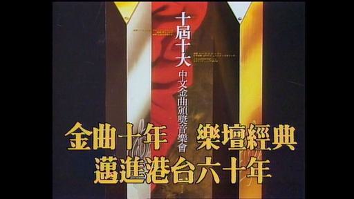 香港十大中文金曲颁奖音乐会 第10届 1987 [RTHK31 HDTV TS 6.21GB]