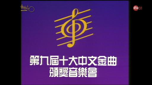 香港十大中文金曲颁奖音乐会 第9届 1986 [RTHK31 HDTV TS 6.31GB]