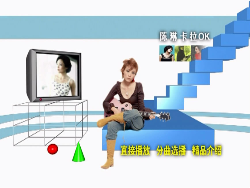 群星 – 爱就爱了 卡拉OK [KTV] [DVD ISO 4.10G]