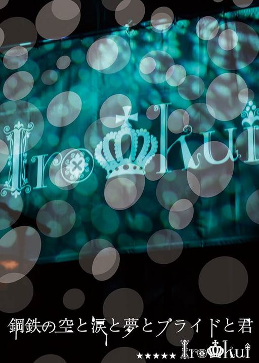 イロクイ。 – 鋼鉄の空と涙と夢とプライドと君 [DVD ISO 6.94GB]