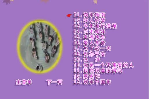 孙悦 – 快乐指南 新歌+精选 卡拉OK [KTV] [DVD ISO 3.82G]