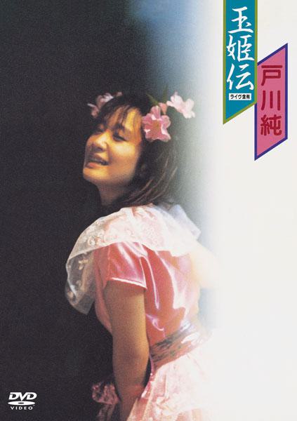 戸川純 – 玉姫伝～ライヴ含有 1984 [2006] [DVD ISO 3GB]