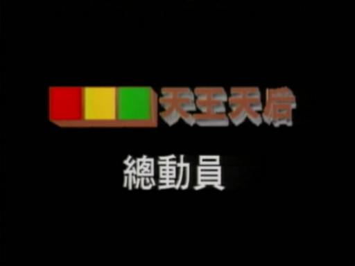 群星 – 天王天后总动员 第一辑 2DVD [LD转] [KTV] [DVD ISO 4.30G+3.89G]