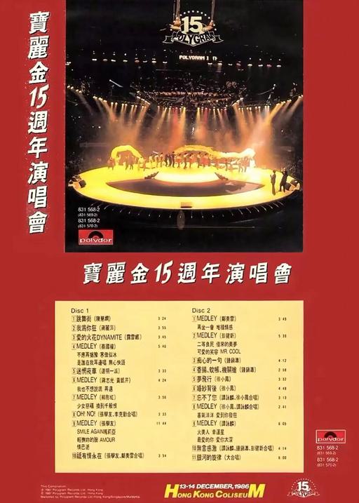 宝丽金十五周年演唱会1986 [DVD ISO 4.15GB]