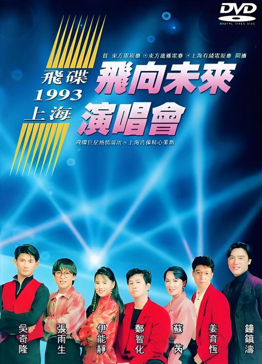 飞碟群星-1993-飞向未来演唱会 LD转DVD [DVD ISO 3.9G]