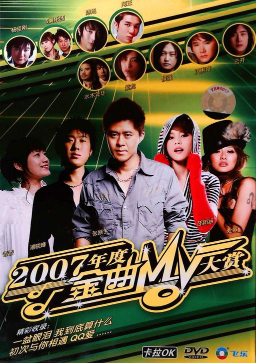 群星 – 2007年度金曲MV大赏 [KTV] [DVD ISO 3.51GB]