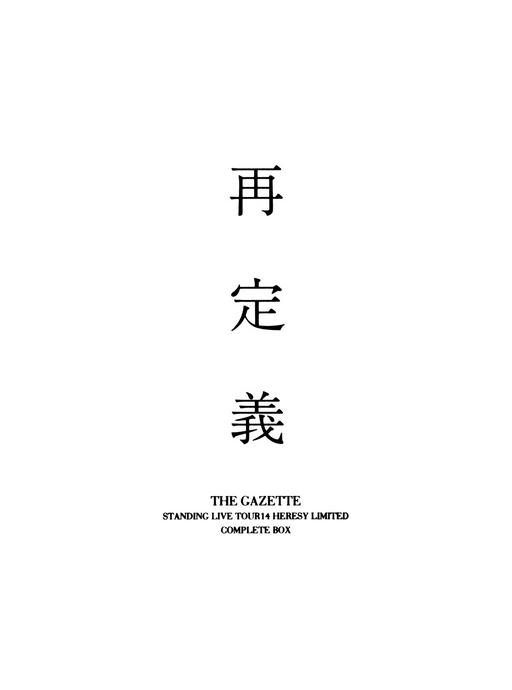 the GazettE – STANDING LIVE TOUR14 HERESY LIMITED -Saiteigi- COMPLETE BOX 2015 [BDISO 20.1GB]