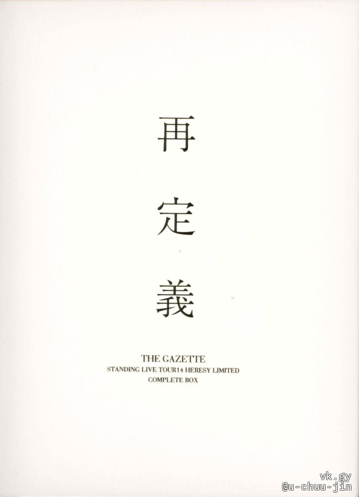 the GazettE – STANDING LIVE TOUR14 HERESY LIMITED -再定義- 2015 [3DVD ISO 11.8GB]