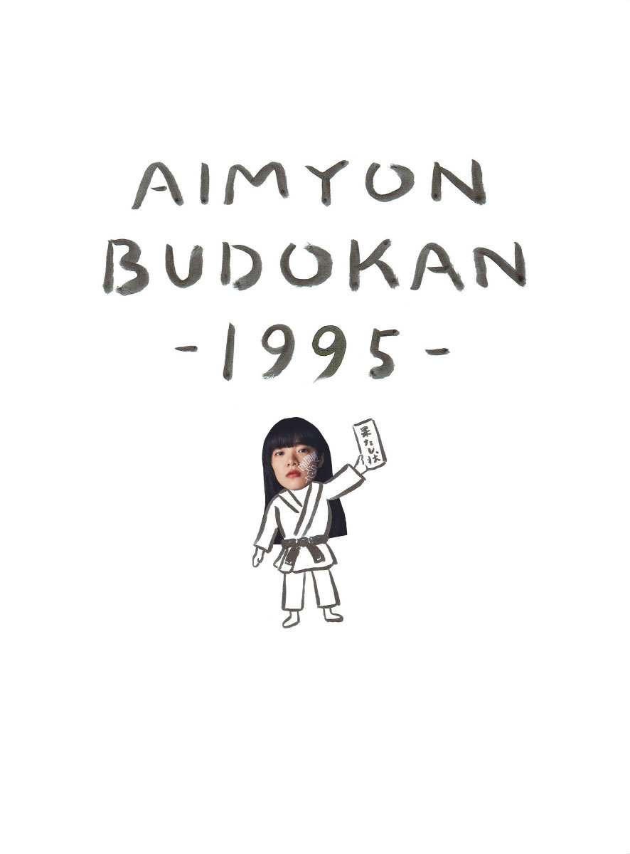 あいみょん (爱缪) Aimyon Budokan -1995- 2019年武道馆演唱会 [BDrip MKV 9.2GB]