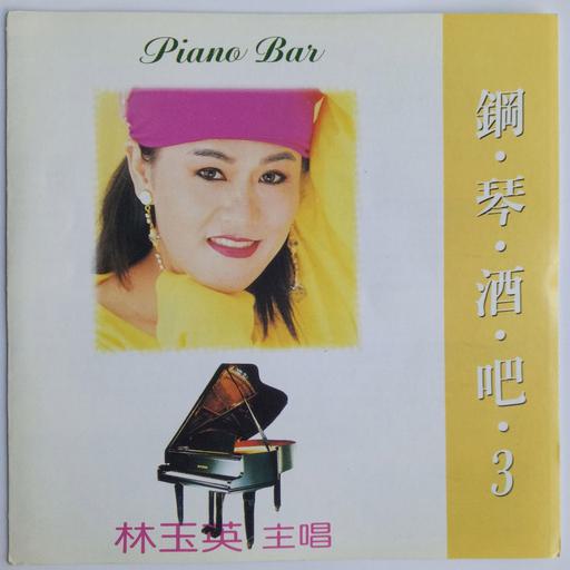 林玉英 – 钢琴酒吧专辑三 卡拉OK [DVD ISO 3.2GB]