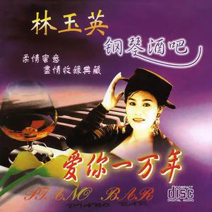 林玉英 – 钢琴酒吧专辑 卡拉OK [DVD ISO 3.26GB]