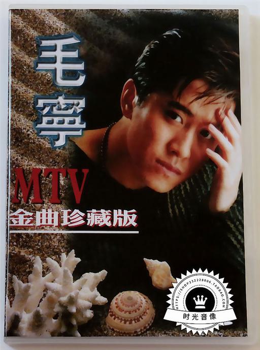 毛宁 – MTV金曲珍藏版 [LD转] [2DVD ISO 4.17G+3.7G]
