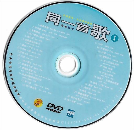 同一首歌 – 走进台湾 (1) 元宵特别晚会 [DVD ISO 3.7GB]
