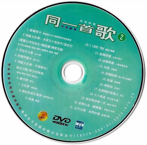 同一首歌 (2) 走进新春 原人原唱 MTV [DVD ISO 3.28GG]