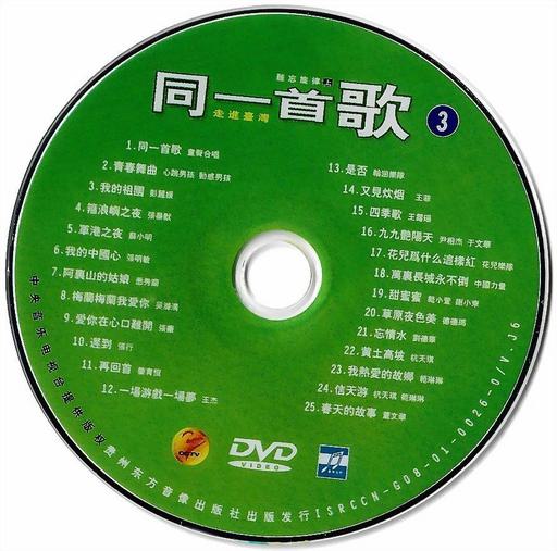 同一首歌 (3) 难忘旋律 (上) 原人原唱 MTV [DVDISO 4.15G]