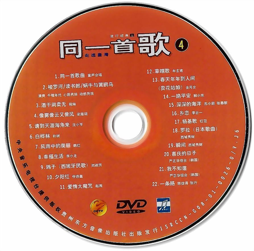 同一首歌 (4) 流行经典 (上) 原人原唱 MTV [DVDISO 4.22G]