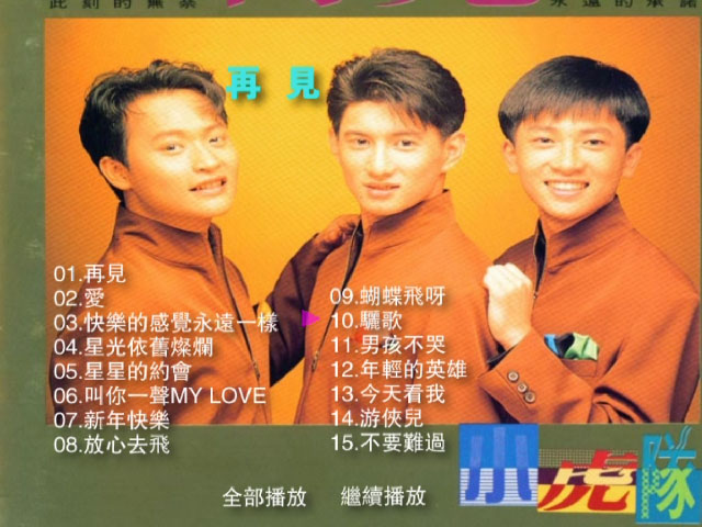 小虎队 – 再见精选 MUSIC 卡拉OK [原唱CD音质] [DVD ISO 2.87GB]