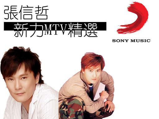 张信哲 – 新力MTV精选 [DVD ISO 4.06GB]