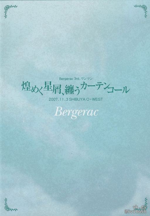 Bergerac – Bergerac 3rd ONEMAN Kirameku Hoshikuzu, Matou Curtain Call 2007.11.3 SHIBUYA O-WEST 2008 [DVD ISO 4GB]