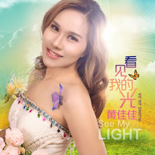 黄佳佳 – 看见我的光 卡拉OK 2024 [DVD ISO 3.52GB]