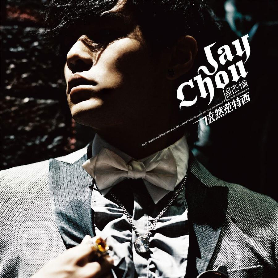 周杰伦 – 依然范特西 影音全纪录 [DVD ISO 4.28GB]