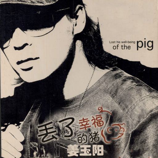 姜玉阳 – 丢了幸福的猪 MV+卡拉OK [KTV] DVDISO 3.92G]