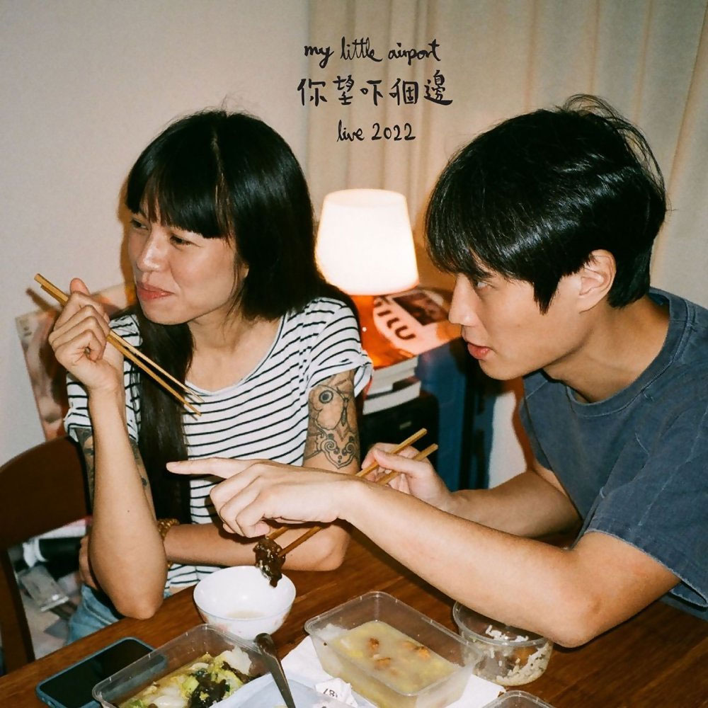 my little airport 你望吓嗰边 演唱会2022 [WEB-DL MP4 1.73G]