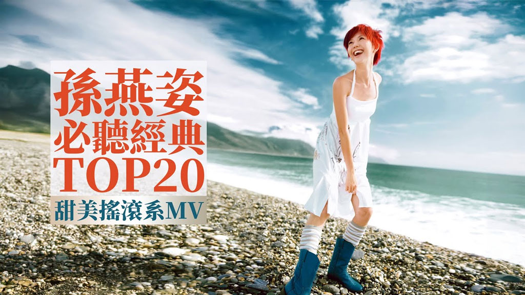 孙燕姿 Sun Yanzi TOP20 必听经典20首 [甜美摇滚系MV] 串烧 无间断 完整聆听 KTV必唱 经典K歌 官方4K 2160P UHD [WEB-DL MP4 8.4GB]