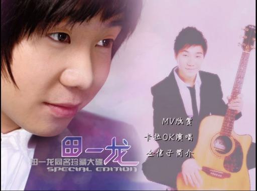 田一龙 – 2009同名珍藏大碟 MV+KTV [KTV] [DVD ISO 1.39G]