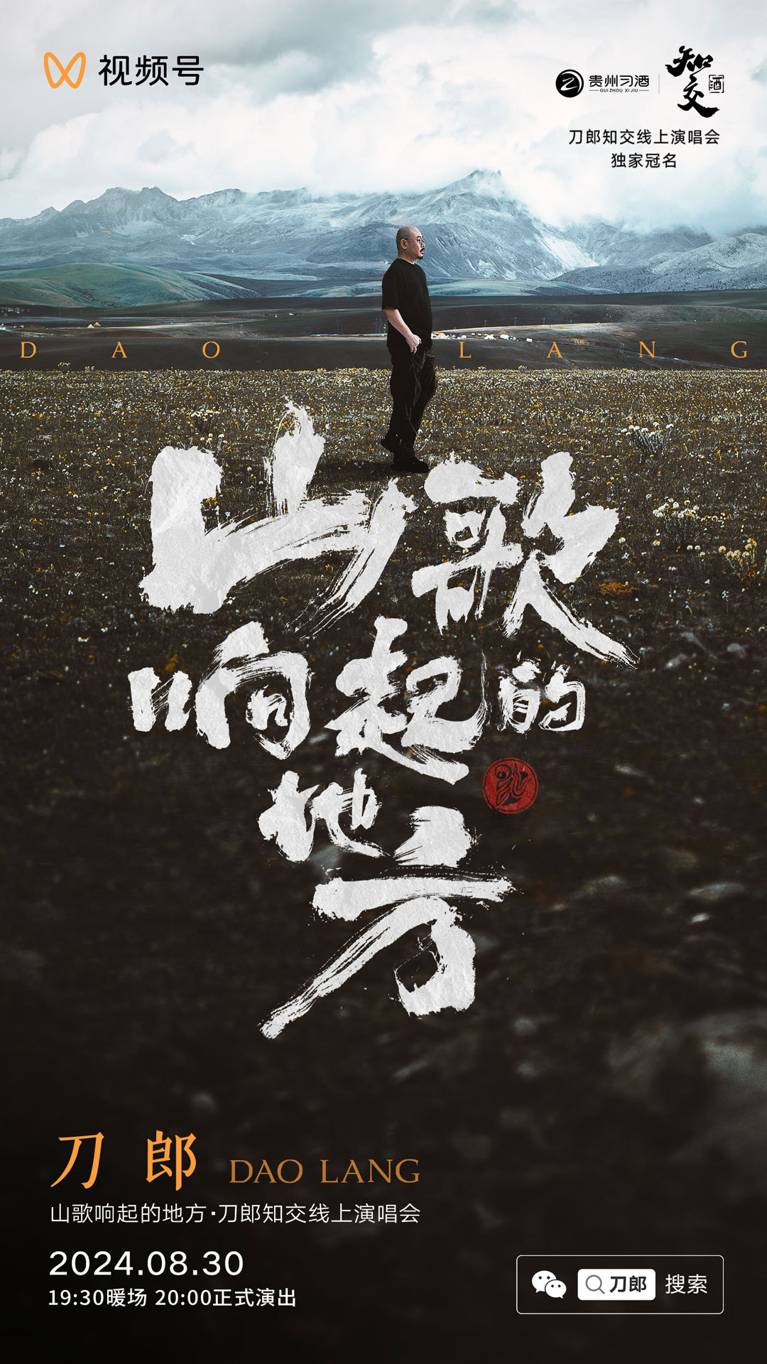 刀郎 – 2024 山歌响起的地方·刀郎知交线上演唱会 1080P竖屏版 [WEB-DL MP4 2.42GB]