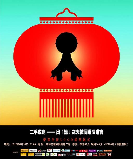 二手玫瑰 – 大被同眠 2012 演唱会 [DVDRip AVI 7.9GB]