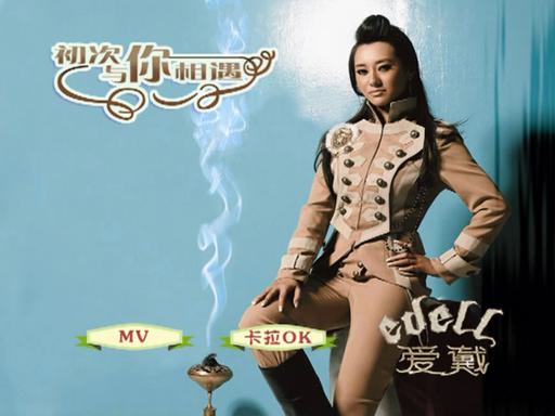 爱戴 – 初次与你相遇 MV+卡拉OK+CD [DVD ISO 178M]