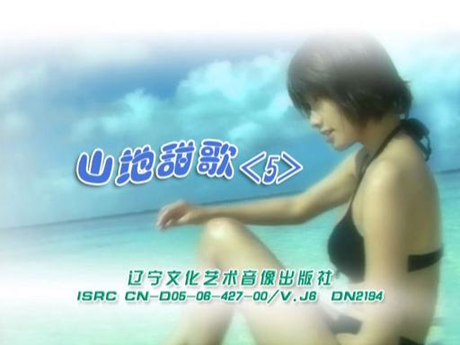 花仙子 – 山地甜歌 第5辑 卡拉OK [DVD ISO 3.19GB]