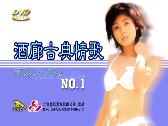 花仙子 – 酒廊古典情歌第一辑泳装版 卡拉OK [DVD ISO 3.98GB]