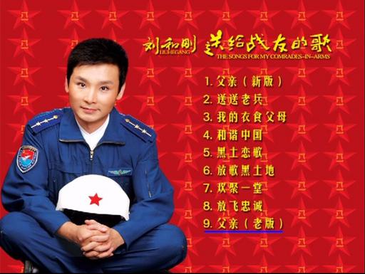刘和刚 – 送给战友的歌 CD+DVD [KTV] [DVD ISO 1.84GB]