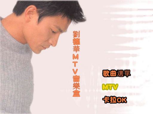 刘德华 – MTV音乐盒KTV 卡拉OK 启航代理 [DVD ISO 1.98GB]