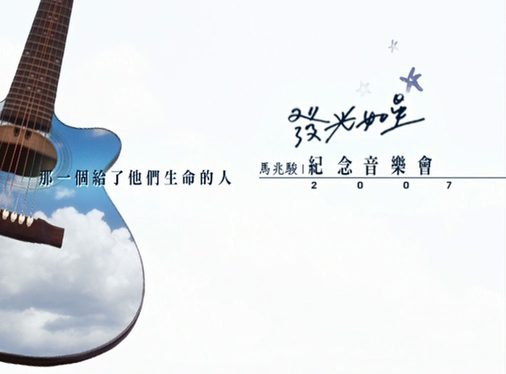 群星 – 发光如星 马兆骏纪念演唱会 2DVD9 [ISO 7.54GB+7.93GB]