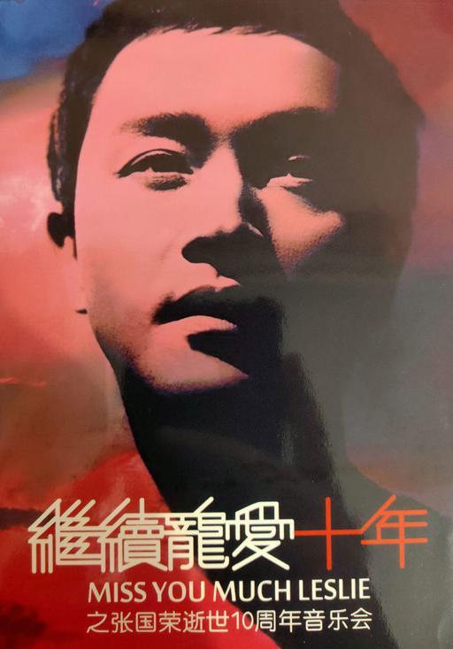 群星 – 继续宠爱十年之张国荣逝世十周年音乐会 [DVD ISO 7.93GB]