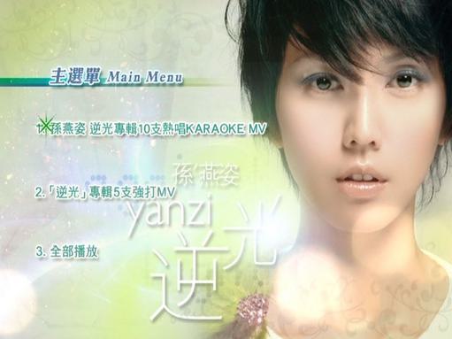 孙燕姿 – 逆光 卡拉OK 影音馆 瑞影代理 KARAOK [DVD ISO 4.27GB]