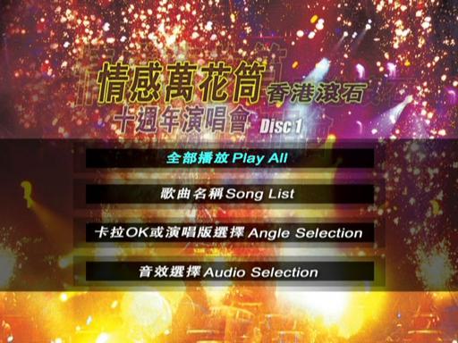 情感万花筒 – 香港滚石十周年演唱会 2DVD karaoke [ISO 3.83GB+3.77GB]