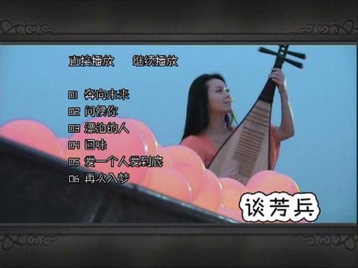 谈芳兵 – 赞歌红·好妹妹MV 献礼建国60周年 CD+DVD [DVD ISO 1.53GB]