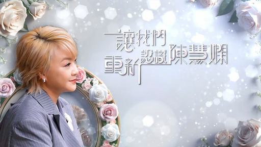 TVB专题节目 – 让我们重新认识陈慧娴 4K [HDTV TS 5.02GB]