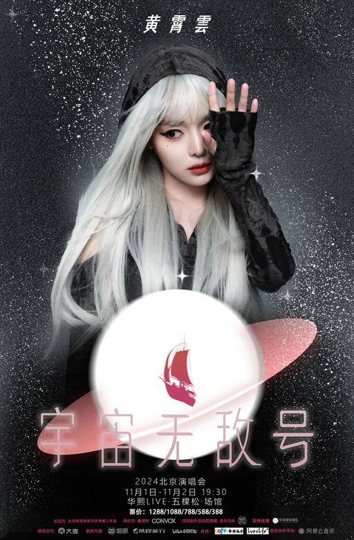 黄霄云 – 宇宙无敌号2024北京演唱会全程 11月2日 8K [WEB-DL MP4 22.3GB]