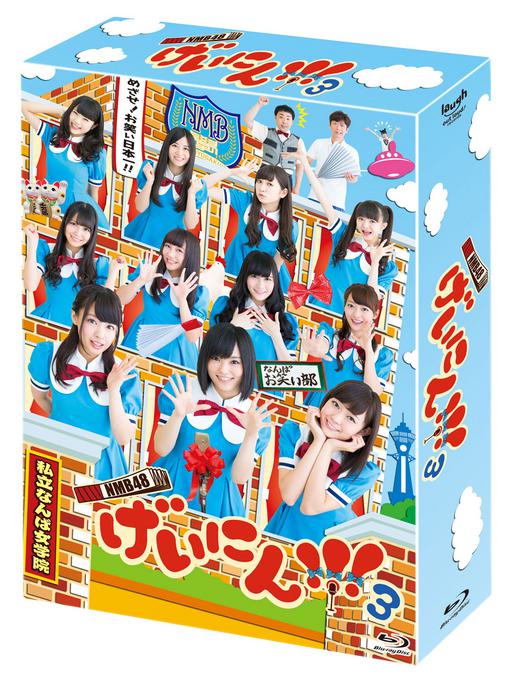 NMB48 げいにん!!!3 BD BOX 2015 [BDISO 4BD 114GB]