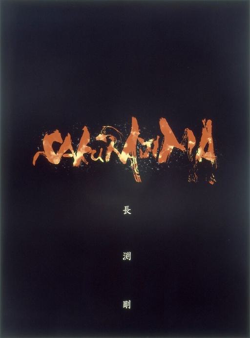 長渕剛 桜島 Tsuyoshi Nagabuchi – ALL NIGHT CONCERT SAKURAJIMA 2012 [BDISO 4BD 106GB]